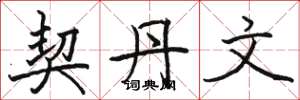 骆恒光契丹文楷书怎么写