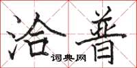 骆恒光洽普楷书怎么写