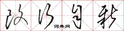 骆恒光改行自新草书怎么写