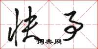 骆恒光快事草书怎么写