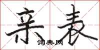 骆恒光亲表楷书怎么写