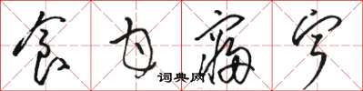 骆恒光食甘寝宁草书怎么写