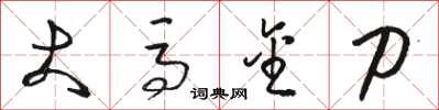 骆恒光大马金刀草书怎么写