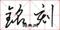 骆恒光铭刻草书怎么写
