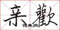 骆恒光亲歡楷书怎么写