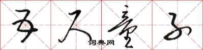 骆恒光五尺童子草书怎么写