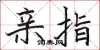 骆恒光亲指楷书怎么写