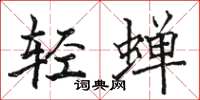 骆恒光轻蝉楷书怎么写