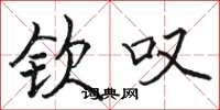 骆恒光钦叹楷书怎么写