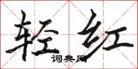 骆恒光轻红楷书怎么写