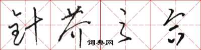 骆恒光针芥之合草书怎么写