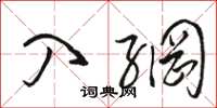 骆恒光入网草书怎么写