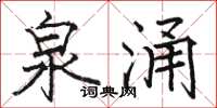 骆恒光泉涌楷书怎么写