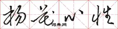 骆恒光杨花心性草书怎么写