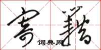 骆恒光寄籍草书怎么写