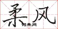 骆恒光柔风楷书怎么写