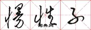 骆恒光慢性子草书怎么写