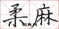 骆恒光柔麻楷书怎么写