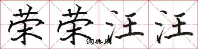 骆恒光荣荣汪汪楷书怎么写