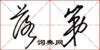 骆恒光落第草书怎么写