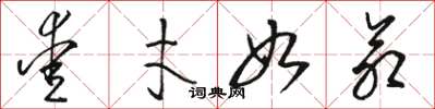 骆恒光爱才如命草书怎么写
