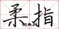 骆恒光柔指楷书怎么写
