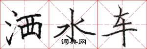 骆恒光洒水车楷书怎么写