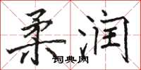骆恒光柔润楷书怎么写