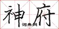 骆恒光神府楷书怎么写