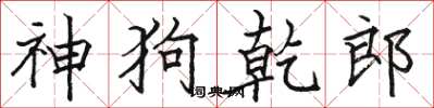 骆恒光神狗乾郎楷书怎么写