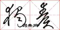 骆恒光独奏草书怎么写