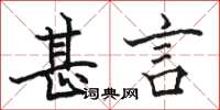 骆恒光甚言楷书怎么写