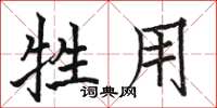 骆恒光牲用楷书怎么写