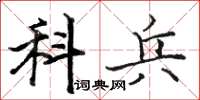 骆恒光科兵楷书怎么写