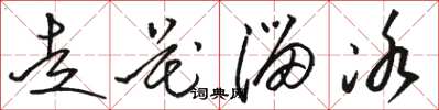 骆恒光走花溜冰草书怎么写