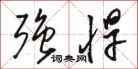 骆恒光强悍草书怎么写