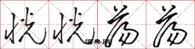 骆恒光恍恍荡荡草书怎么写