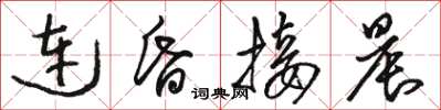 骆恒光连昏接晨草书怎么写