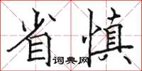 骆恒光省慎楷书怎么写