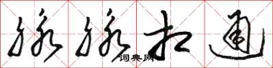 骆恒光脉脉相通草书怎么写