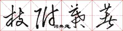 骆恒光枝附叶着草书怎么写