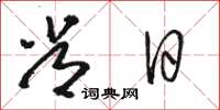 骆恒光常日草书怎么写