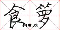 骆恒光食箩楷书怎么写