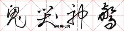 骆恒光鬼哭神惊草书怎么写