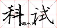 骆恒光科试楷书怎么写