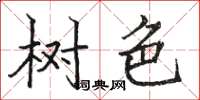骆恒光树色楷书怎么写