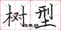 骆恒光树型楷书怎么写
