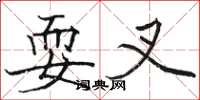 骆恒光耍叉楷书怎么写