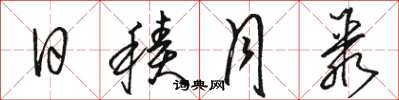 骆恒光日积月聚草书怎么写