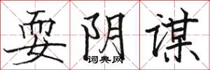 骆恒光耍阴谋楷书怎么写